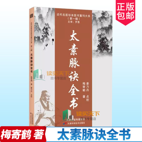 太素脉诀全书 梅寄鹤 近代名医珍本重刊大系 姜乃丹点校脉象号脉诊脉摸脉把脉脉诀汇辨中医脉学名著太素脉法临证脉学心悟