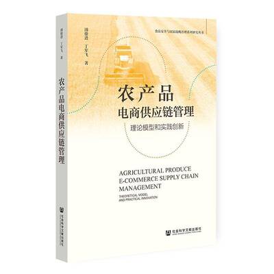 农产品电商供应链管理:理论模型和实践创新:theoretical model and 9787522840925 浦徐进社会科学文献出版社·皮书分社经济 书籍