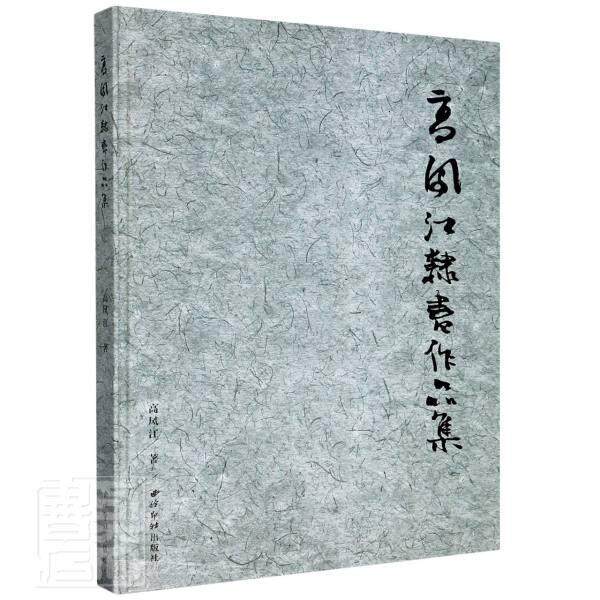 高凤江隶书作品集(精) 书 高凤江 9787550830899 艺术 书籍