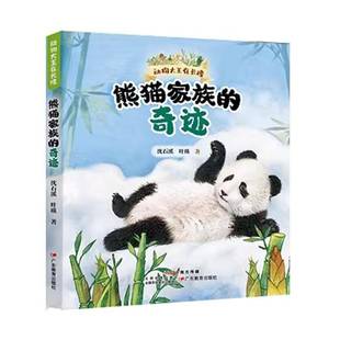 正版包邮 动物大王在长隆 熊猫家族的奇迹 沈石溪 叶瑛 著 探秘长隆野生动物世界的动物小说三代国宝的家族传奇暖心逗趣的成长故事