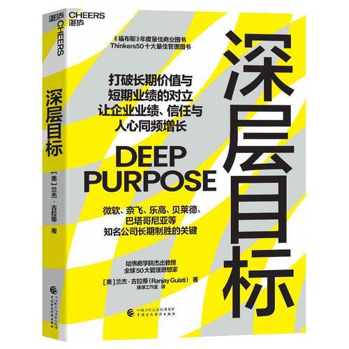 深层目标 兰杰·古拉蒂著 打破长期价值与短期业绩的对立让企业业绩信任与人心同频增长 微软奈飞长期制胜的关键 正版书籍