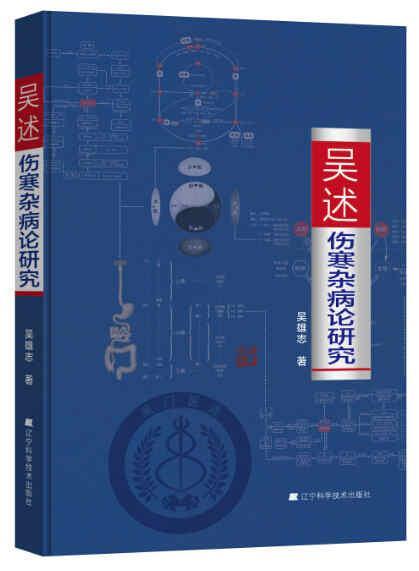 吴述伤寒杂病论研究 吴雄志中医专业学习标本聚类平脉抓独解热石膏芍药法研究大全 9787538195088辽宁科学技术出版社把脉技巧书