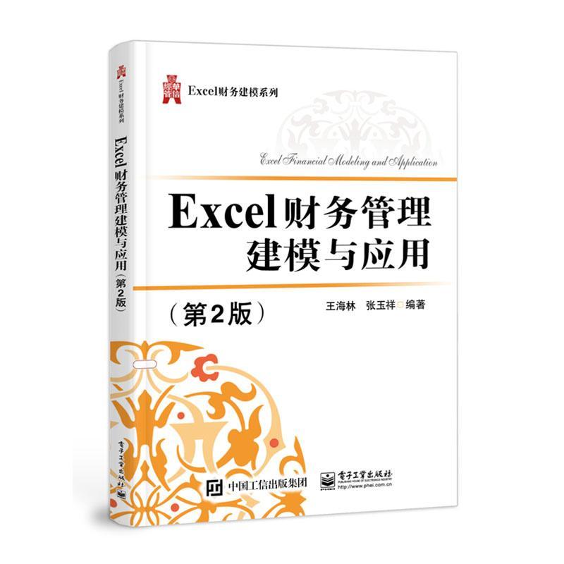 Excel财务管理建模与应用  书 海林 9787121390654 教材 书籍