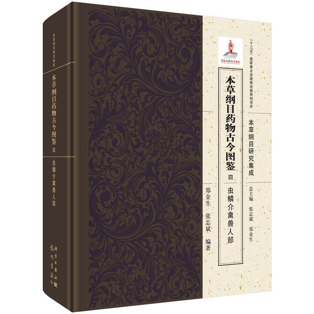 本纲目古今图鉴:四:虫鳞介禽兽人部郑金生 医药卫生书籍