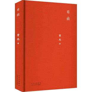 日出曹禺 文学书籍