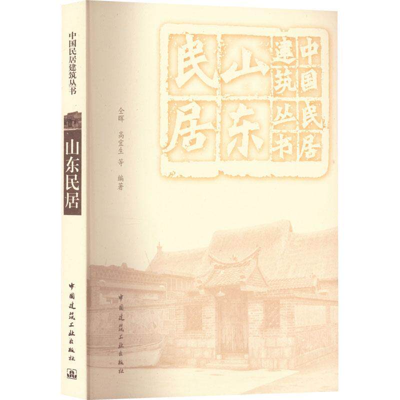 山东民居仝晖  建筑书籍