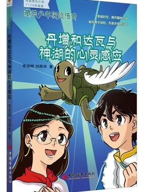 丹增和达瓦与神湖的心灵感应-藏地少年探险传奇  书 李澍晔 9787513638807 中小学教辅 书籍