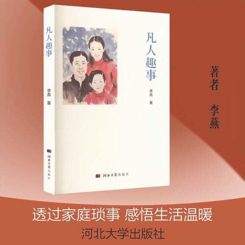 凡人趣事9787566627469 李燕河北大学出版社文学 书籍
