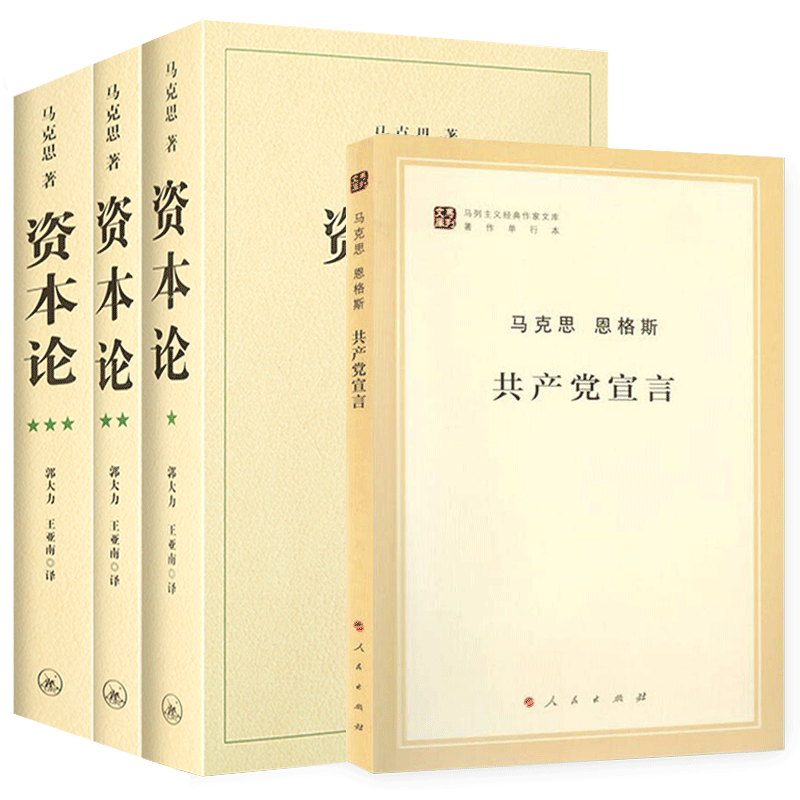 正版包邮 资本论全3册+共产党宣言 全4册 马克思主义基本原理概论党政读物 西方政治经济学原理 哲学宗教书籍资本论