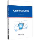 书籍 社医药卫生 儿科疾病诊疗常规9787521444940 盛文彬中国医药科技出版