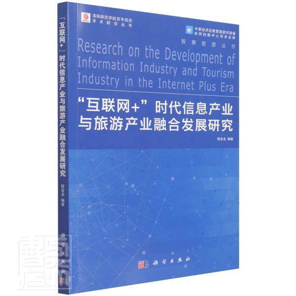 互联网+时代信息产业与旅游产业融合发展研究者_程金龙责_梁广平_梁留科本科及以上信息产业关系旅游业发展研究经济书籍