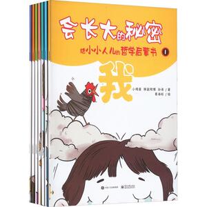 会长大的秘密：给小小人儿的哲学启蒙书小鸡蛋  哲学宗教书籍