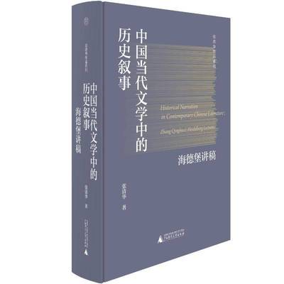 中国当代文学中的历史叙事:海德堡讲稿:Zhang Qinghua's Heidelberg lectures张清华  文学书籍