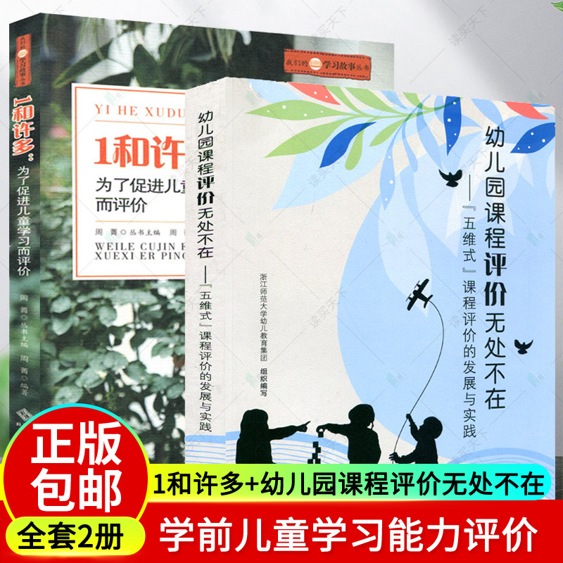 1和许多+幼儿园课程评价无处不在