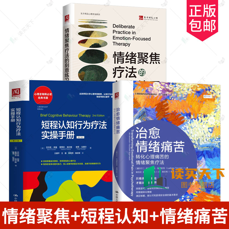 心理学3册 情绪聚焦疗法的刻意练习+短程认知行为疗法实操手册+治愈情绪痛苦 转化心理痛苦的情绪聚焦疗法 中国人民大学出版社