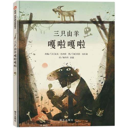 三只山羊嘎啦嘎啦9787570823734 麦克·巴内特明天出版社有限公司儿童读物 书籍