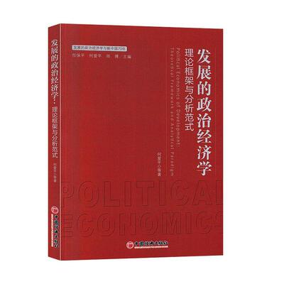 发展政治经济学:理论框架与分析范式:theoretical framework and analytical paradigm何爱平等  经济书籍