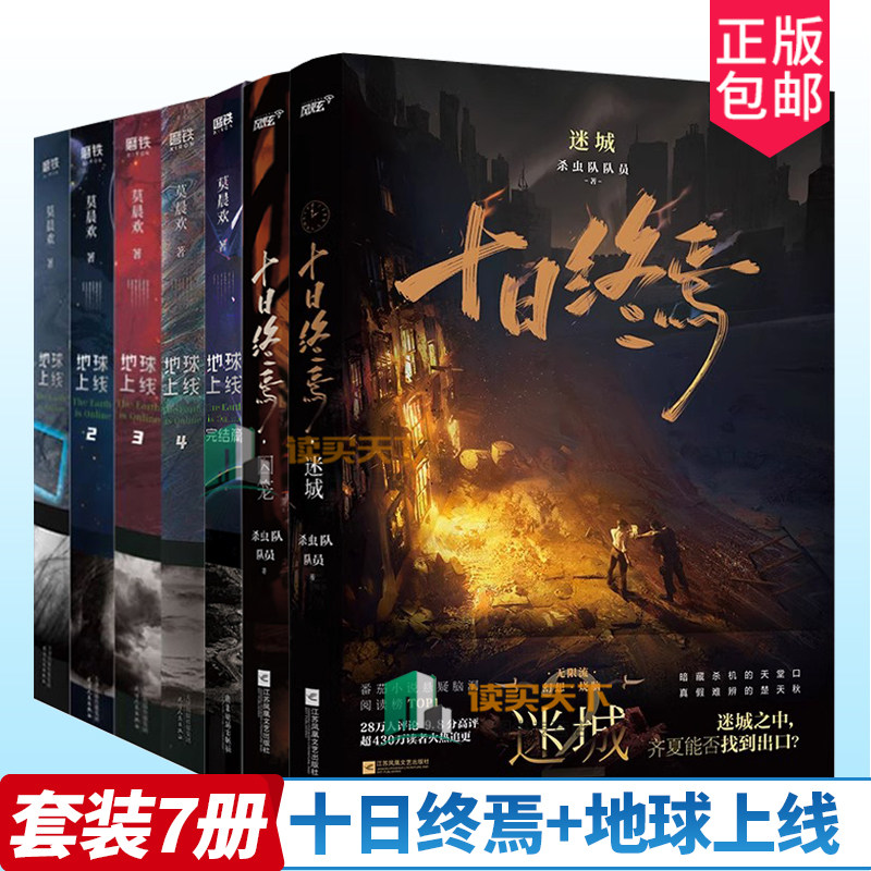 7册套装 十日终焉迷城+囚笼+地球上线12345 杀虫队队员著 正版无限流悬疑小说实体书脑洞幻想烧脑推理风炫书