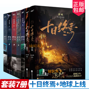 7册套装 十日终焉迷城+囚笼+地球上线12345 杀虫队队员著 正版无限流悬疑小说实体书脑洞幻想烧脑推理风炫书