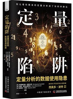 定量陷阱:定量分析的数据使用隐患:the abuses and uses of quantification克里斯托弗·纽菲尔德  自然科学书籍
