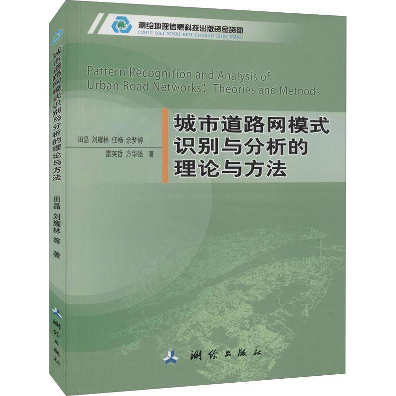 城市道路网模式识别与分析的理论与方法9787503040832 田晶测绘出版社交通运输城市道路道路网研究书籍