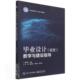 毕业设计 教学与建设指导胡学钢本科及以上毕业设计教学管理教学研究毕业论社会科学书籍 论文