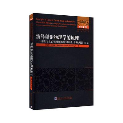 演绎理论物理学的原理:一种基于量子力学波函数的逐次置信估计的一般理论的提议:a proposal for a托马斯·布隆贝格  自然科学书籍