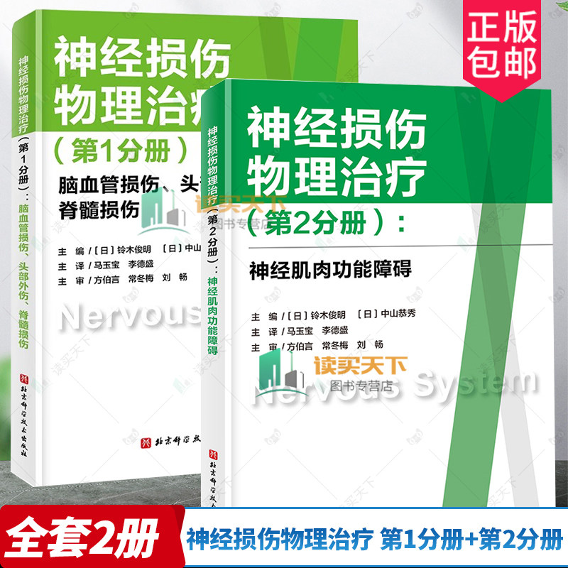 神经损伤物理治疗1分册+第2分册