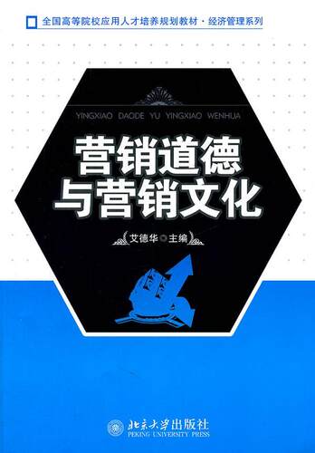 营销道德与营销文化  书 艾德华 9787301174159 管理 书籍