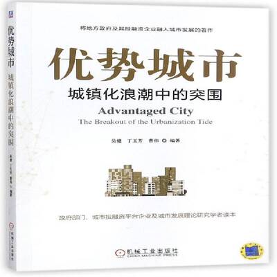 优势城市:城镇化浪潮中的突围:the breakout of the urbanization tide9787111584698 吴健机械工业出版社管理城市化研究中国书籍