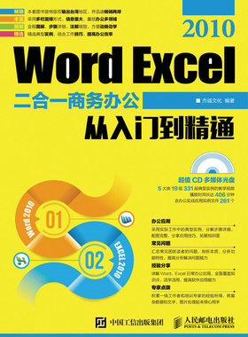正版 Word Excel 2010二合一商务办公从入门到精通-(附光盘) 杰诚文化书籍 书