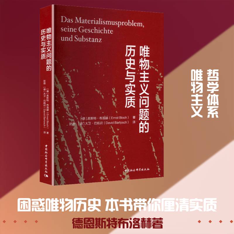 唯物主义问题的历史与实质9787522756837 恩斯特·布洛赫中国社会科学出版社哲学宗教 书籍