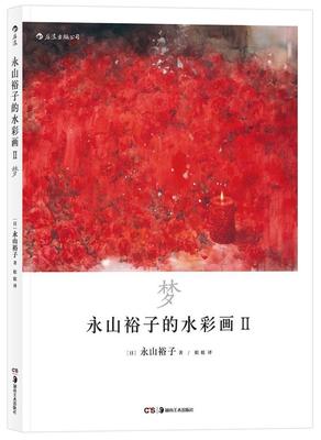 永山裕子的水彩画Ⅱ：梦：透明水彩Ⅱ“Infinité”  书 者永山裕子 9787535682550 艺术 书籍
