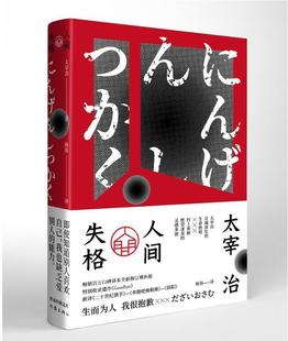 我很抱歉 太宰治 正版 生而为人 生命绝唱 灵魂深处 文库 村上春树绝望凄美 uvw 人间失格 2019新书 灵感来源 作家经典