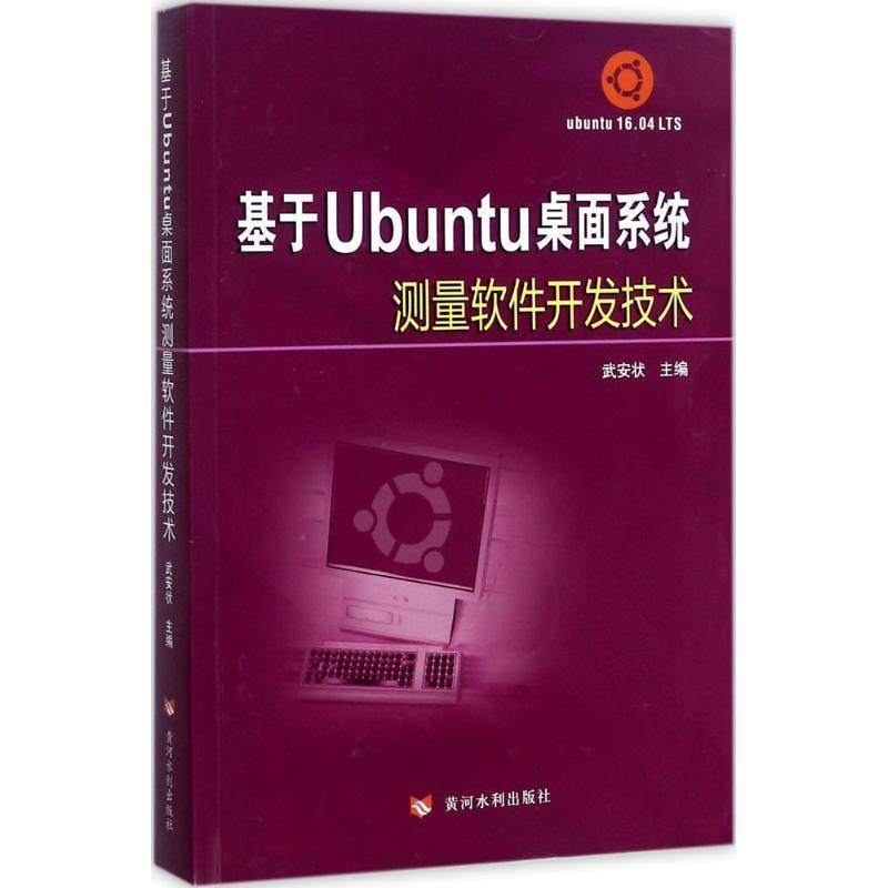 基于Ubuntu桌面系统测量软件开发技术9787550918139 武安状黄河水利出版社工业技术测量程序设计书籍