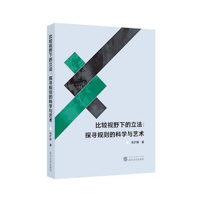 比较视野下的立法：探寻规则的科学与艺术9787307248250 张扩振武汉大学出版社法律 书籍