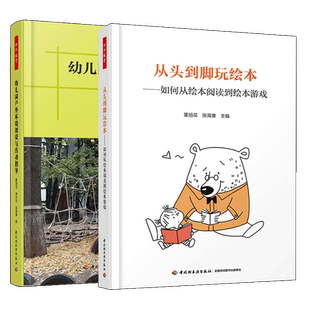 正版包邮 幼儿园户外环境创设与活动指导+从头到脚玩绘本 如何从绘本阅读到绘本游戏  经典绘本游戏活动设计幼儿园活动方案指导