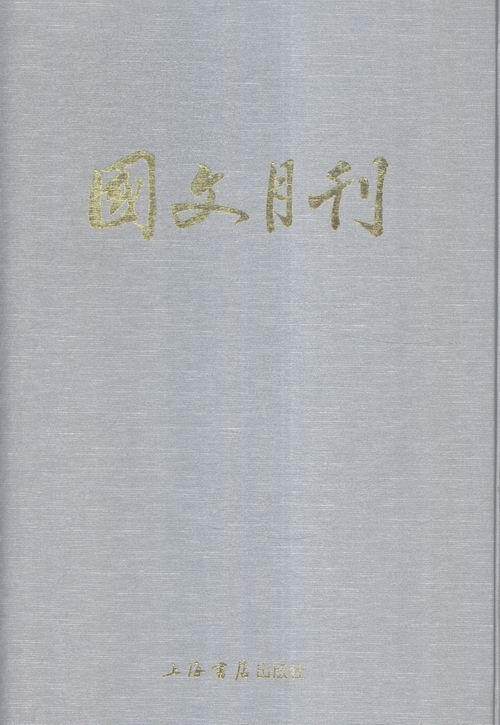 国文月刊-(全8册) 书 9787545811759 社会科学 书籍