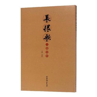 长恨歌 三维赏析权毓时 楷书法书作品集中国现代艺术书籍