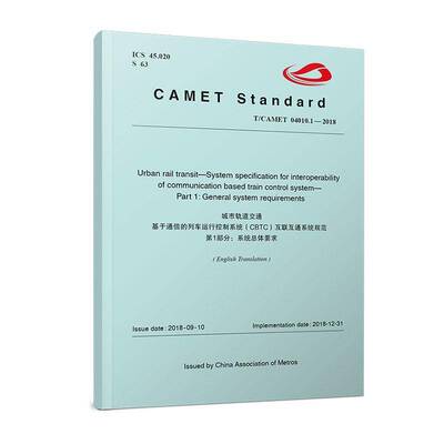 城市轨道交通基于通信的列车运行控制系统(CBTC)互联互通系统规范:1部分:Part 1:系体9787113315597 中国铁道出版社交通运输 书籍