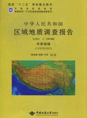 中华人民共和国区域地质调查报告:比例尺1:250000:布若错幅(I45C004002)陆济璞等 区域地质地质调查调查报告中国自然科学书籍