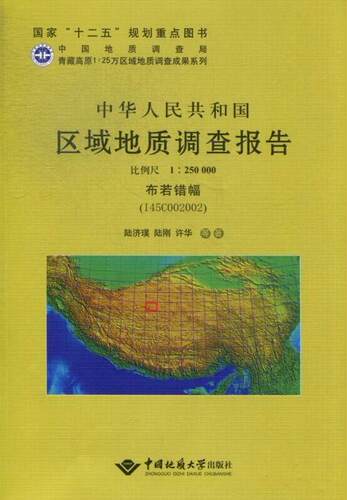 中华人民共和国区域地质调查报告:比例尺1:250000:布若错幅(I45C004002)陆济璞等 区域地质地质调查调查报告中国自然科学书籍