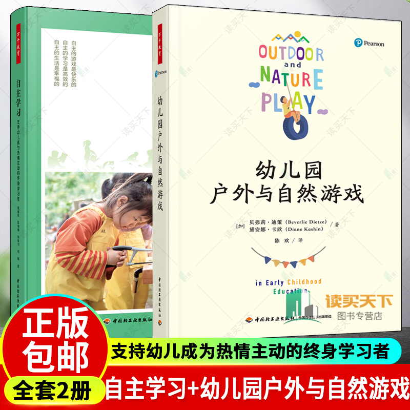 万千教育 2册 自主学习 支持幼儿成为热情主动的终身学习者+幼儿园户外与自然游戏 董旭花 张海豫韩冰川 闫莉自主游戏 书籍 书籍/杂志/报纸 教育/教育普及 原图主图