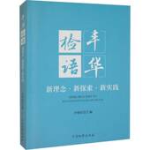 新理念 社法律 新探索 李继征中国出版 书籍 新实践9787510229046 丰华检语