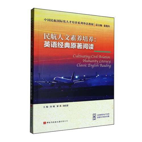 民航人文素养培养:英语经典原著阅读:classic English reading9787512814295 田媛中国民航出版社图书 书籍
