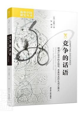 竞争的话语:明清小说中的正统、本真及所生成之意义:Orthodoxy, Authenticit艾梅兰普通大众古典小说文学研究中国明清时代文学书籍