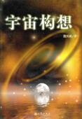 宇宙构想詹天成 宇宙研究自然科学书籍