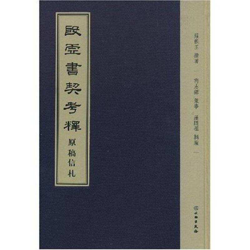 殷虚书契考释原稿信札9787501024032 罗振玉文物出版社历史甲骨文研究书籍