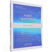 林木西普通大众区域经济发展研究东北地区东北亚经济书籍 2021年第1期 东北振兴与东北亚区域合作 第七辑