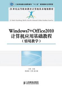 教材 竝 情境教学 Windouws7 书籍 计算机应用基础教程 9787115324405 书 Office2010